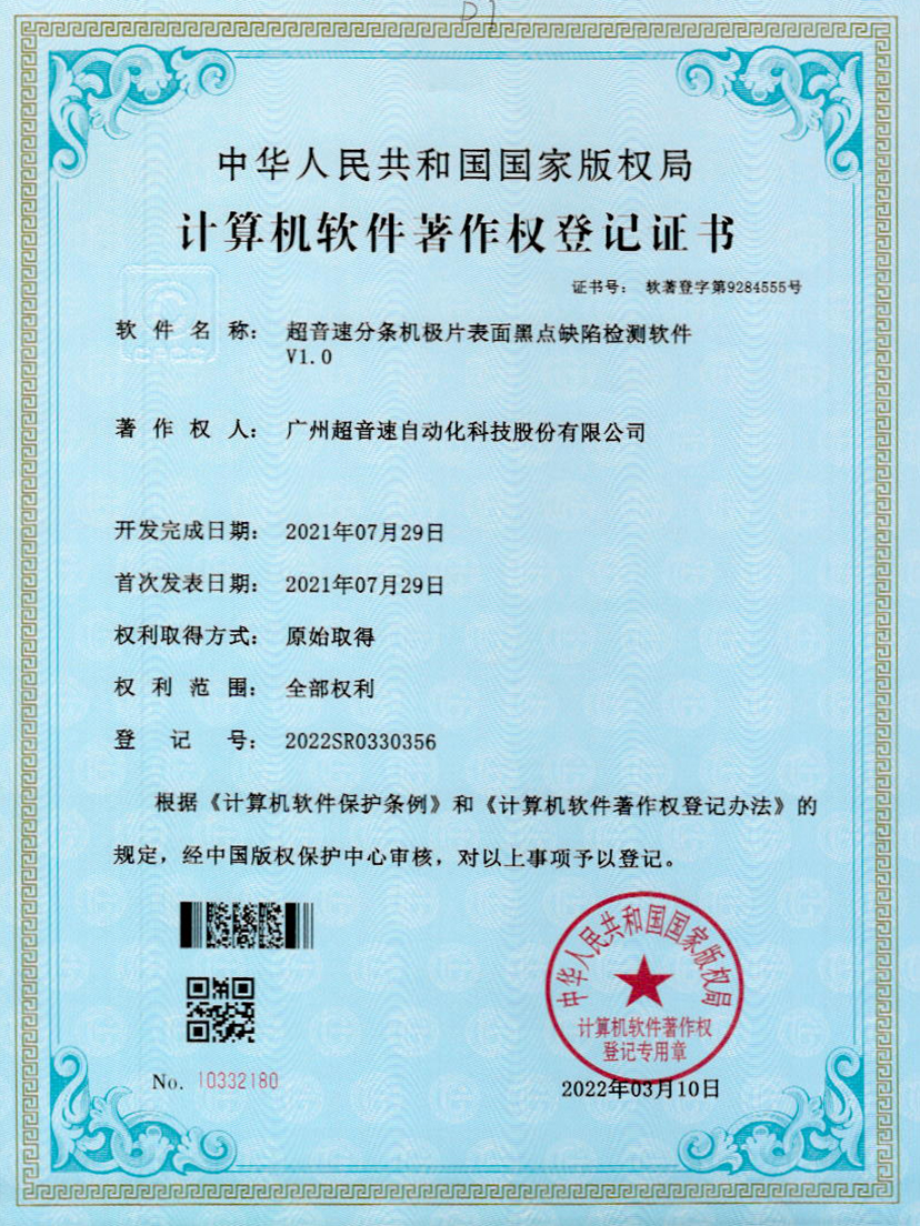 30-BB贝博艾弗森分条机极片表面黑点缺陷检测软件V1.0